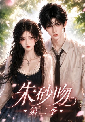 朱砂吻第二季(137集) 朱砂吻第二季(137集)演员表
