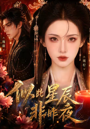 似此星辰非昨夜（34集）短剧看全集
