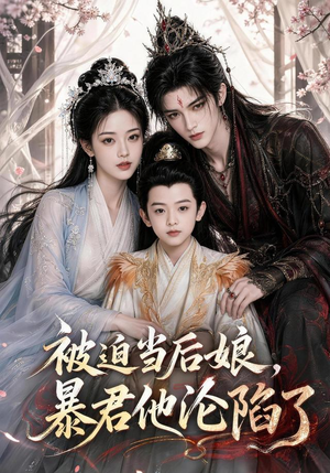 被迫当后娘,暴君他沦陷了(56集) 被迫当后娘,暴君他沦陷了(56集)热门短剧推广