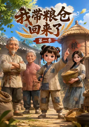 我带粮仓回来了(90集) 我带粮仓回来了(90集)最火的短剧
