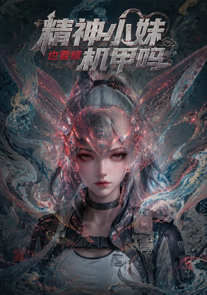 精神小妹也要修机甲吗!(80集) 精神小妹也要修机甲吗!(80集)爆火短剧推荐