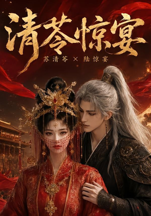 清苓惊宴(119集) 清苓惊宴(119集)夸克网盘在线看