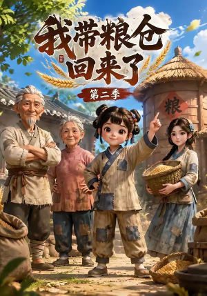 我带粮仓回来了第二季(96集) 我带粮仓回来了第二季(96集)最火短剧热播