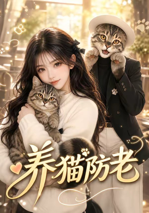 养猫防老(55集) 养猫防老(55集)民国短剧推荐