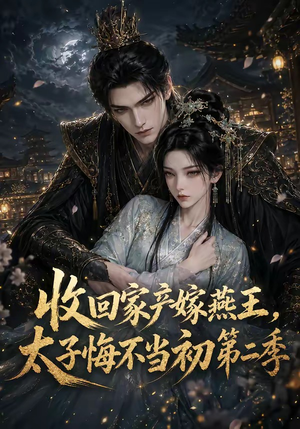 收回家产嫁燕王，太子悔不当初第二季（110集）分享热门短剧