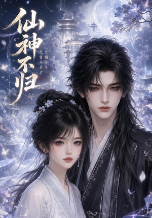 仙神不归(92集) 仙神不归(92集)免费版