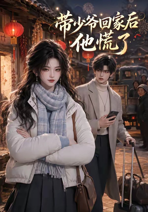带少爷回家后他慌了（47集）好看短剧抢先看