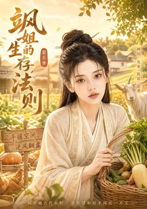 飒姐的生存法则第五季（63集）最新火爆短剧