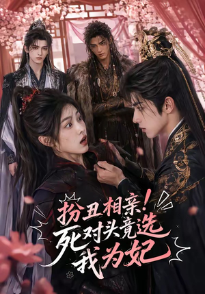 扮丑相亲！死对头竟选我为妃（35集）演的怎么样