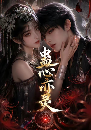 蛊心亦灵(163集) 蛊心亦灵(163集)短剧太好看了