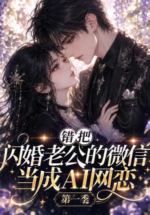 错把闪婚老公的微信当成AI网恋第一季(192集) 错把闪婚老公的微信当成AI网恋第一季(192集)最火短剧推荐