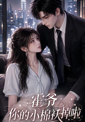霍爷你的小棉袄掉啦(80集) 霍爷你的小棉袄掉啦(80集)精彩短剧追不停