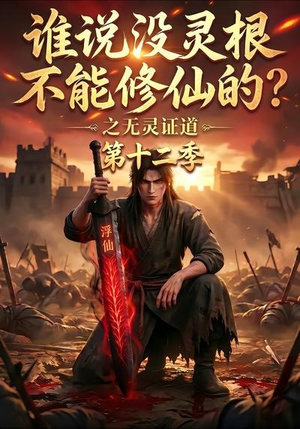 谁说没灵根不能修仙的?之无灵证道第十二季(113集) 谁说没灵根不能修仙的?之无灵证道第十二季(113集)好看短剧追不停