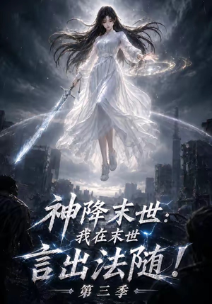 神降末世:我在末世言出法随第三季(130集) 神降末世:我在末世言出法随第三季(130集)甜宠短剧追到爽