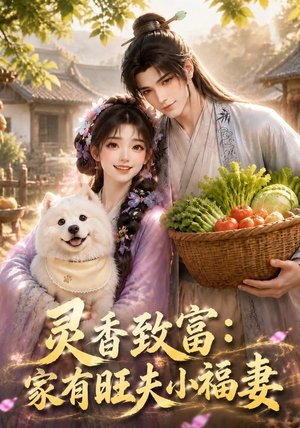 灵香致富:家有旺夫小福妻(126集) 灵香致富:家有旺夫小福妻(126集)一个短剧看全集