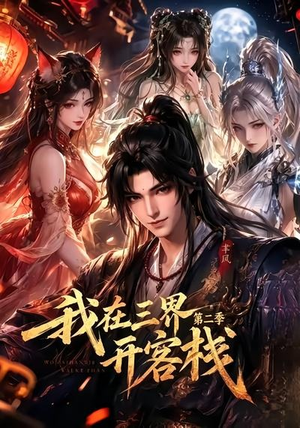我在三界开客栈第二季(43集) 我在三界开客栈第二季(43集)番茄短剧看全集