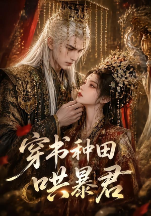穿书种田哄暴君(45集) 穿书种田哄暴君(45集)短剧看全集