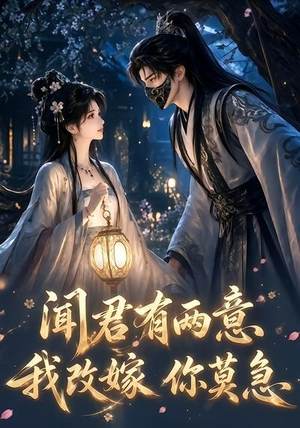 闻君有两意我改嫁你莫急(124集) 闻君有两意我改嫁你莫急(124集)今日短剧分享