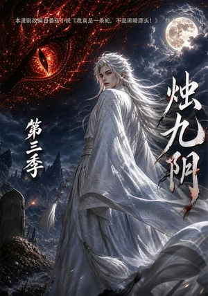 烛九阴第三季(108集) 烛九阴第三季(108集)甜宠短剧追到爽