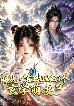 曝光!楚王袖里藏了个玄学萌妻3(更新至69集) 曝光!楚王袖里藏了个玄学萌妻3(更新至69集)观看软件