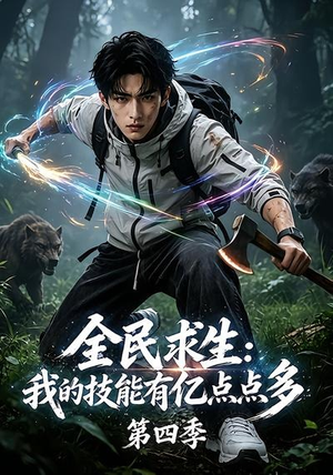 全民求生:我的技能有亿点点多第四季(101集) 全民求生:我的技能有亿点点多第四季(101集)爆火短剧推荐