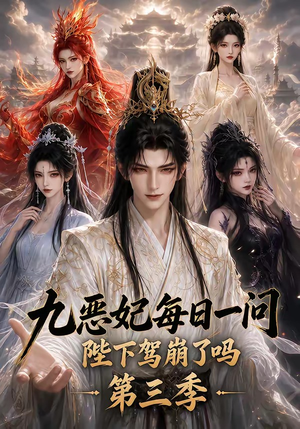 九恶妃每日一问，陛下驾崩了吗？第三季（115集）全集我都看完了