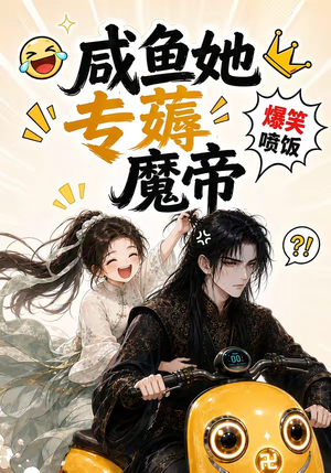 咸鱼她专薅魔帝(122集) 咸鱼她专薅魔帝(122集)真的好看吗