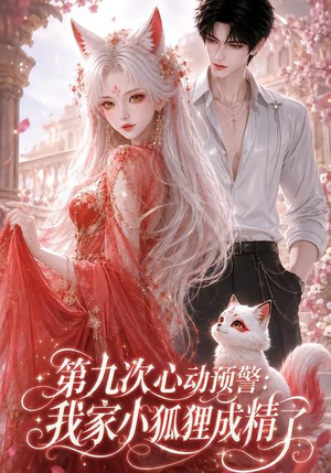 第九次心动预警：我家小狐狸成精了（101集）深深爱上这部剧