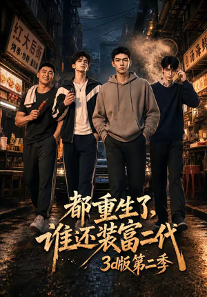 都重生了,谁还装富二代3D版第二季(76集) 都重生了,谁还装富二代3D版第二季(76集)短剧追不停