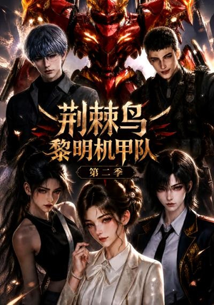 荆棘鸟:黎明机甲队第二季(114集) 荆棘鸟:黎明机甲队第二季(114集)大结局一气呵成