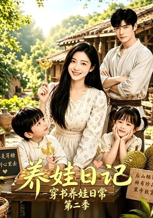 养娃日记:穿书养娃日常第二季(90集) 养娃日记:穿书养娃日常第二季(90集)熬夜追短剧