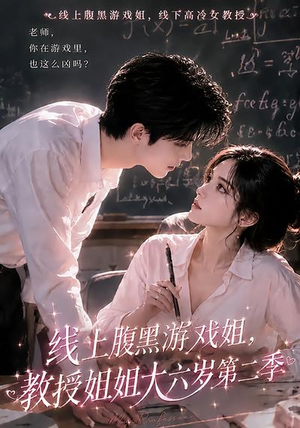 线上腹黑游戏姐,教授姐姐大六岁第二季(57集) 线上腹黑游戏姐,教授姐姐大六岁第二季(57集)360网盘观看