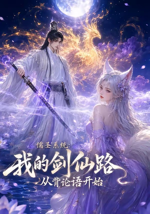 儒圣系统:我的剑仙路从背论语开始(100集) 儒圣系统:我的剑仙路从背论语开始(100集)短剧分享片段