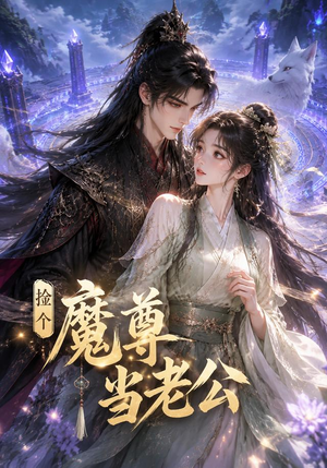 捡个魔尊当老公(53集) 捡个魔尊当老公(53集)真的太精彩了