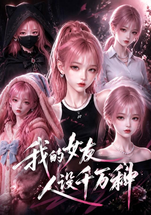 我的女友人设千万种(120集) 我的女友人设千万种(120集)精彩短剧分享