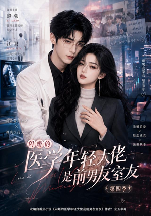 闪婚的医学年轻大佬是前男友室友第四季（75集）热门短剧免费看