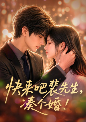 快来吧裴先生，凑个婚！（74集）短剧热门合集