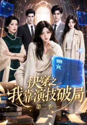快穿之我靠演技破局第二季（44集）我全都看完了