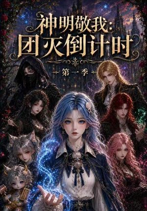 神明敬我：团灭倒计时第一季（226集）短剧有好货推荐