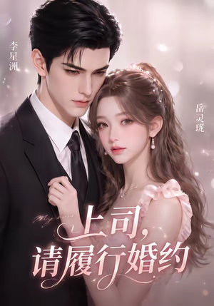 上司,请履行婚约(143集) 上司,请履行婚约(143集)短剧在线观看