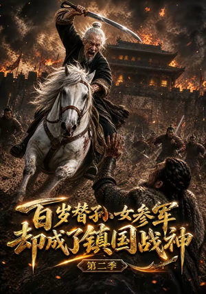 百岁替孙女参军,却成了镇国战神第二季(65集) 百岁替孙女参军,却成了镇国战神第二季(65集)最新热门短剧