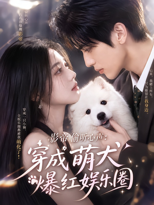 影帝偷听心声:穿成萌犬爆红娱乐圈(163集) 影帝偷听心声:穿成萌犬爆红娱乐圈(163集)短剧抢先看
