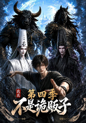 我真不是诡贩子第四季（100集）分享好看的短剧