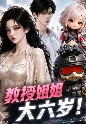 教授姐姐大六岁!(179集) 教授姐姐大六岁!(179集)在线看完整版