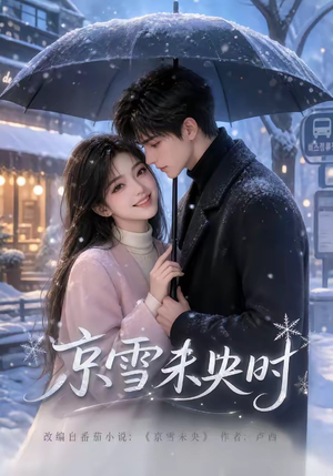 京雪未央时(100集) 京雪未央时(100集)免费短剧就是爽