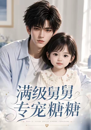 满级舅舅专宠糖糖（71集）短剧看全集