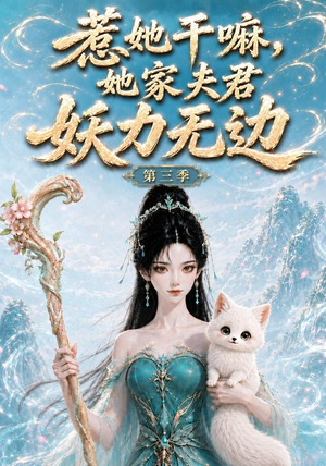 惹她干嘛,她家夫君妖力无边!第三季(192集) 惹她干嘛,她家夫君妖力无边!第三季(192集)大结局完美收官