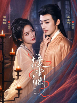 渡尘渊（75集）快来看短剧