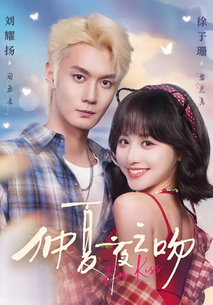 仲夏夜之吻(56集) 仲夏夜之吻(56集)小短剧推荐