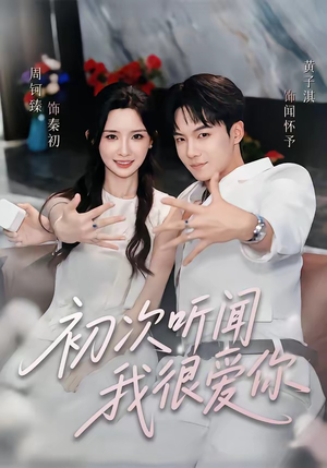 初次听闻我很爱你（71集）口碑之选免费看